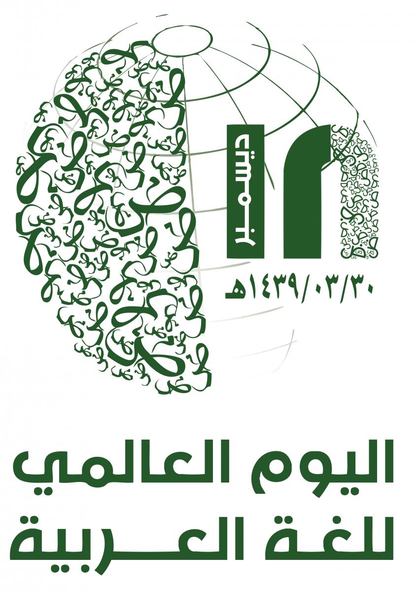 اليوم العالمي للغة العربية 1440
